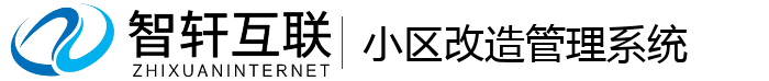 小区改造管理系统